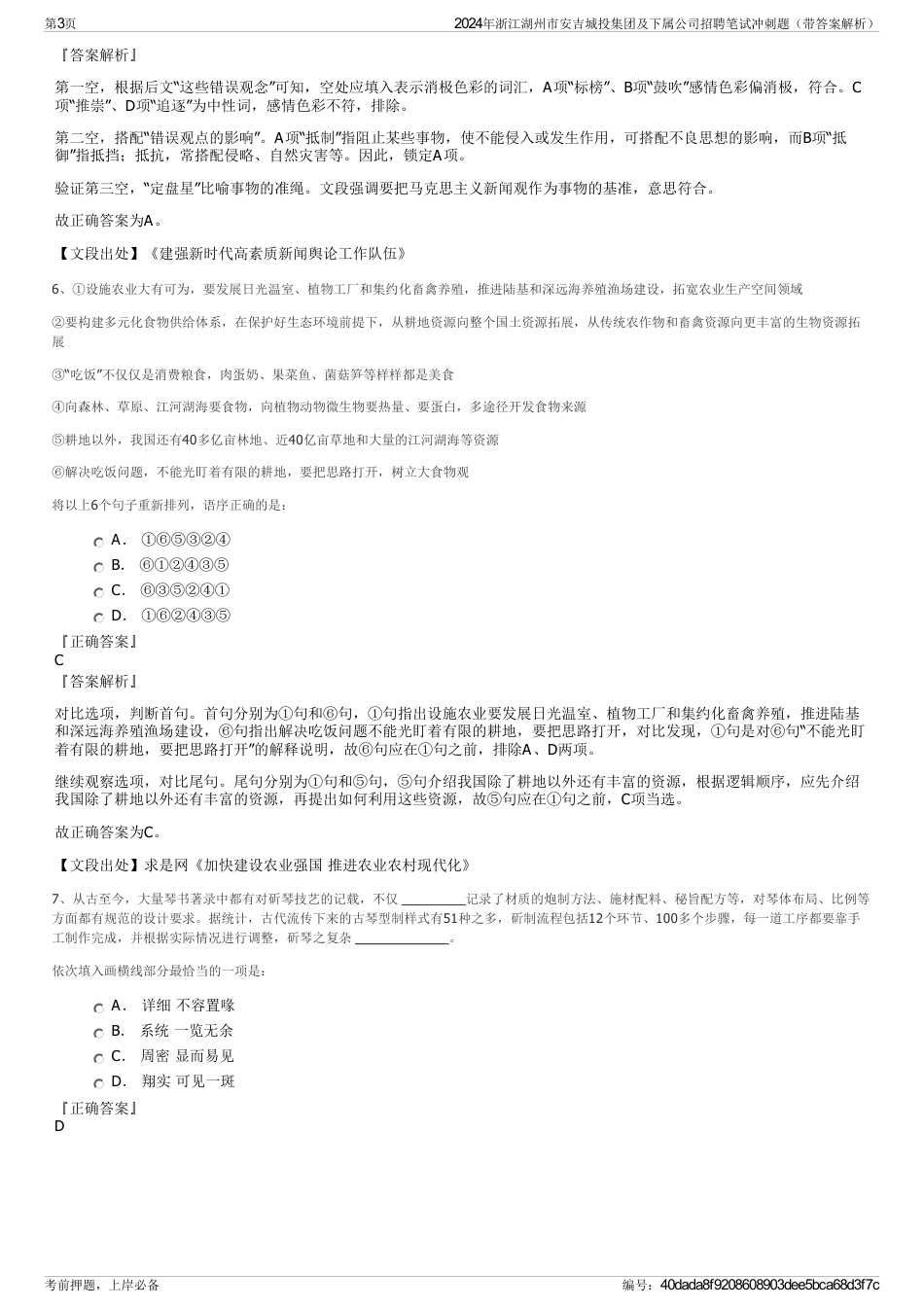 2024年浙江湖州市安吉城投集团及下属公司招聘笔试冲刺题（带答案解析）_第3页