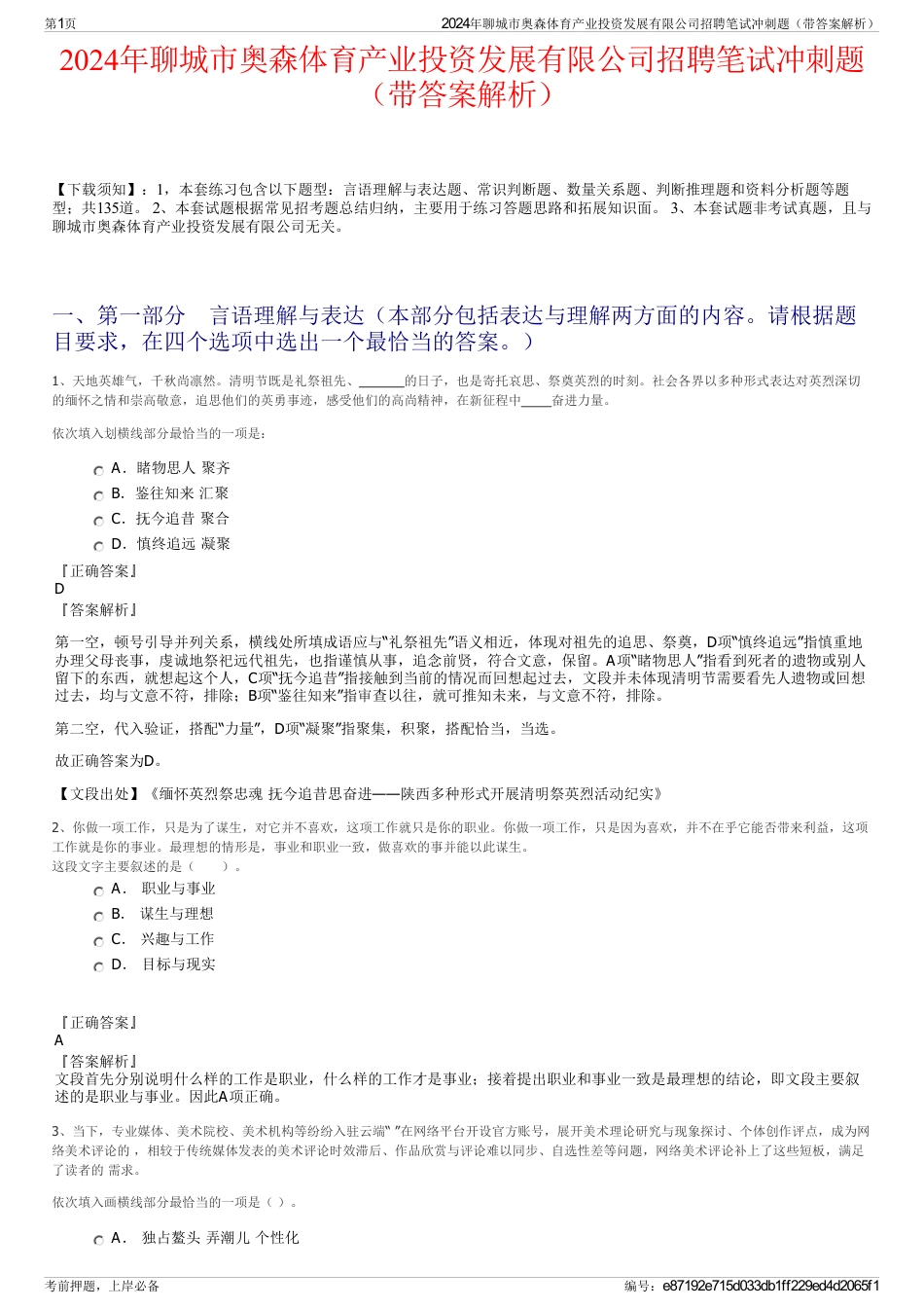 2024年聊城市奥森体育产业投资发展有限公司招聘笔试冲刺题（带答案解析）_第1页