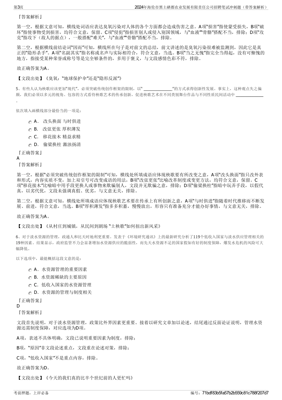 2024年海伦市黑土硒都农业发展有限责任公司招聘笔试冲刺题（带答案解析）_第3页