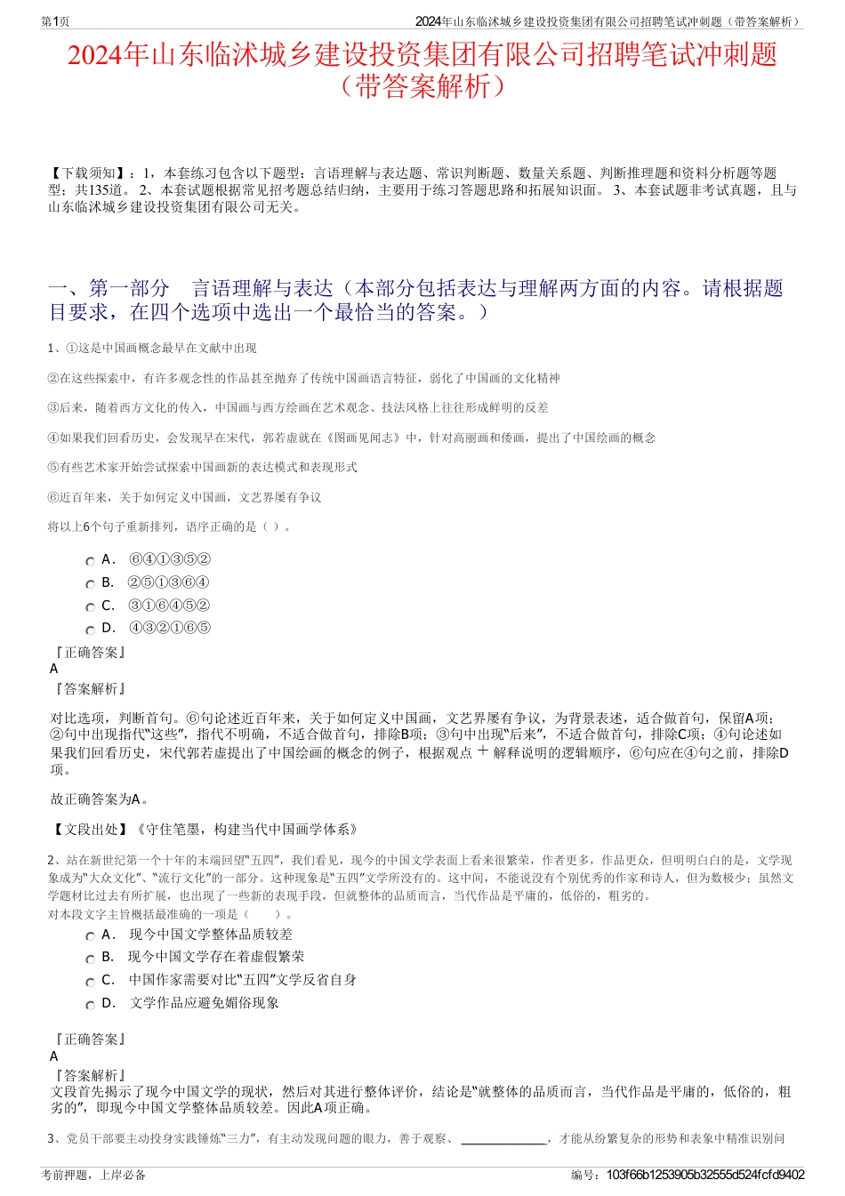 2024年山东临沭城乡建设投资集团有限公司招聘笔试冲刺题（带答案解析）_第1页