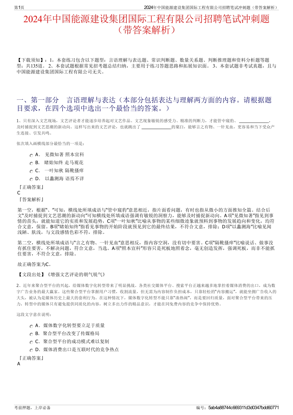 2024年中国能源建设集团国际工程有限公司招聘笔试冲刺题（带答案解析）_第1页