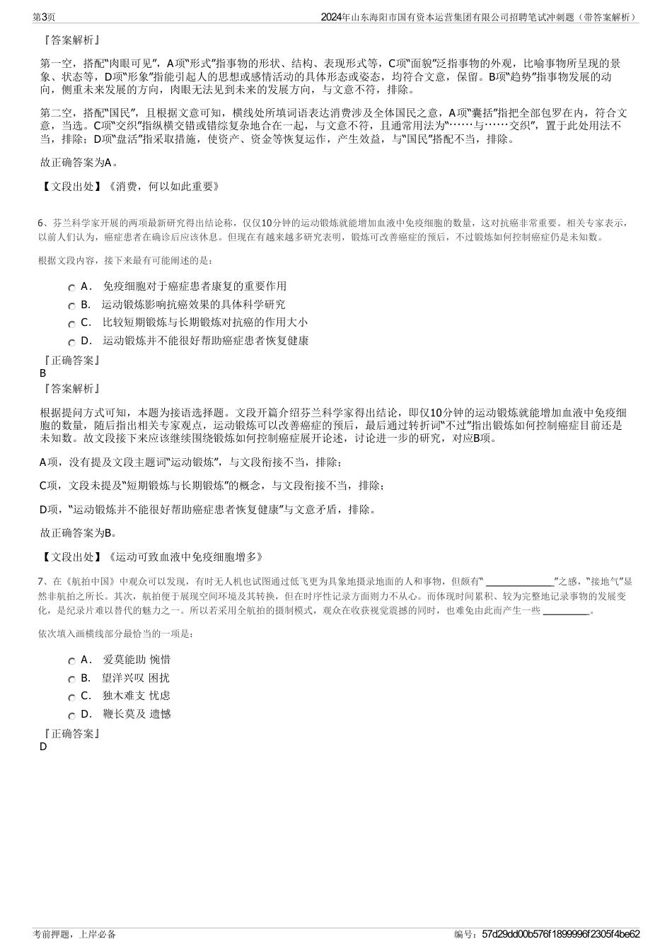 2024年山东海阳市国有资本运营集团有限公司招聘笔试冲刺题（带答案解析）_第3页