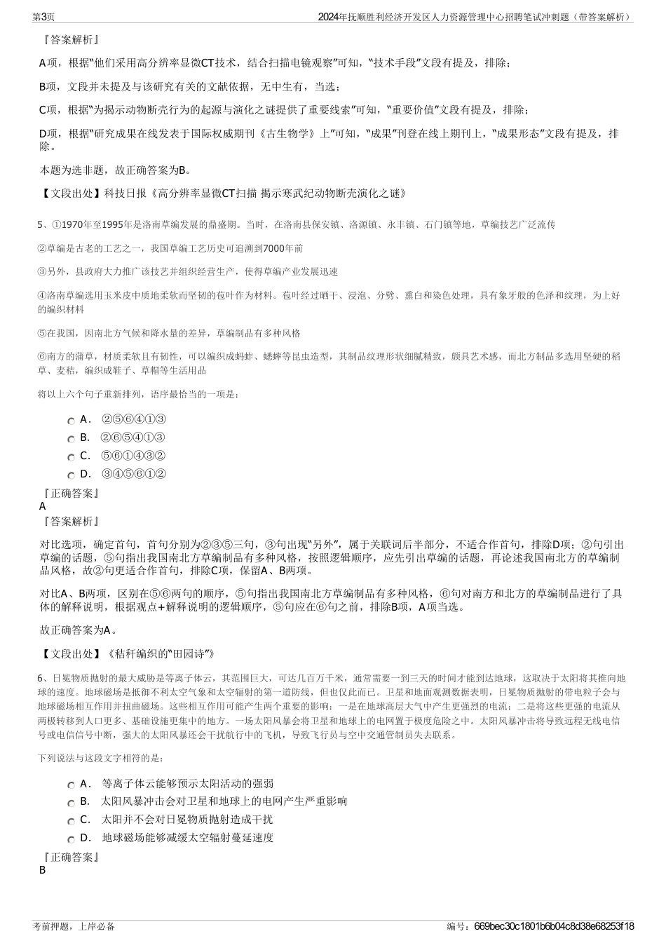 2024年抚顺胜利经济开发区人力资源管理中心招聘笔试冲刺题（带答案解析）_第3页