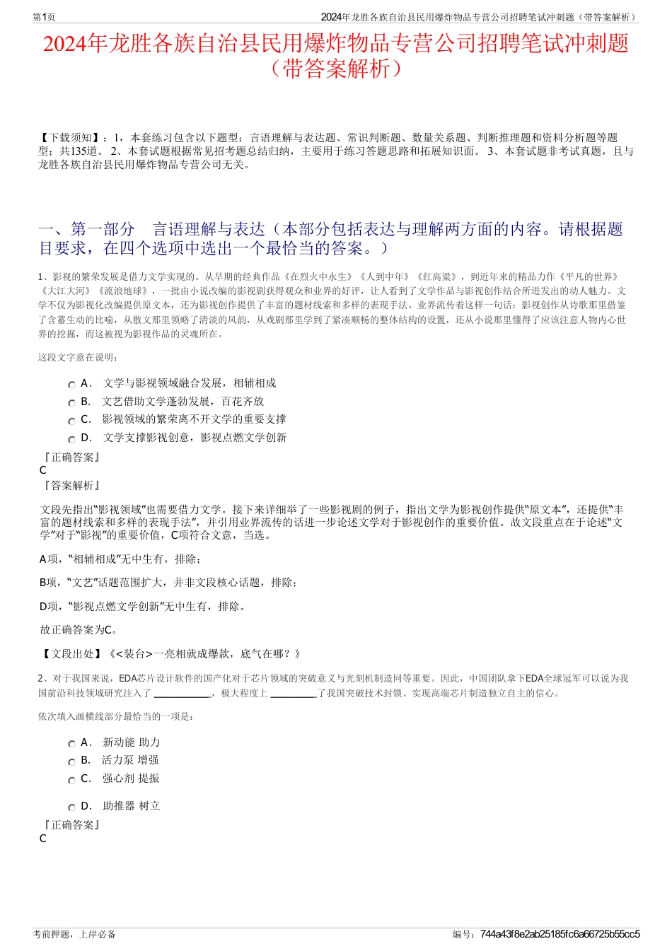 2024年龙胜各族自治县民用爆炸物品专营公司招聘笔试冲刺题（带答案解析）_第1页