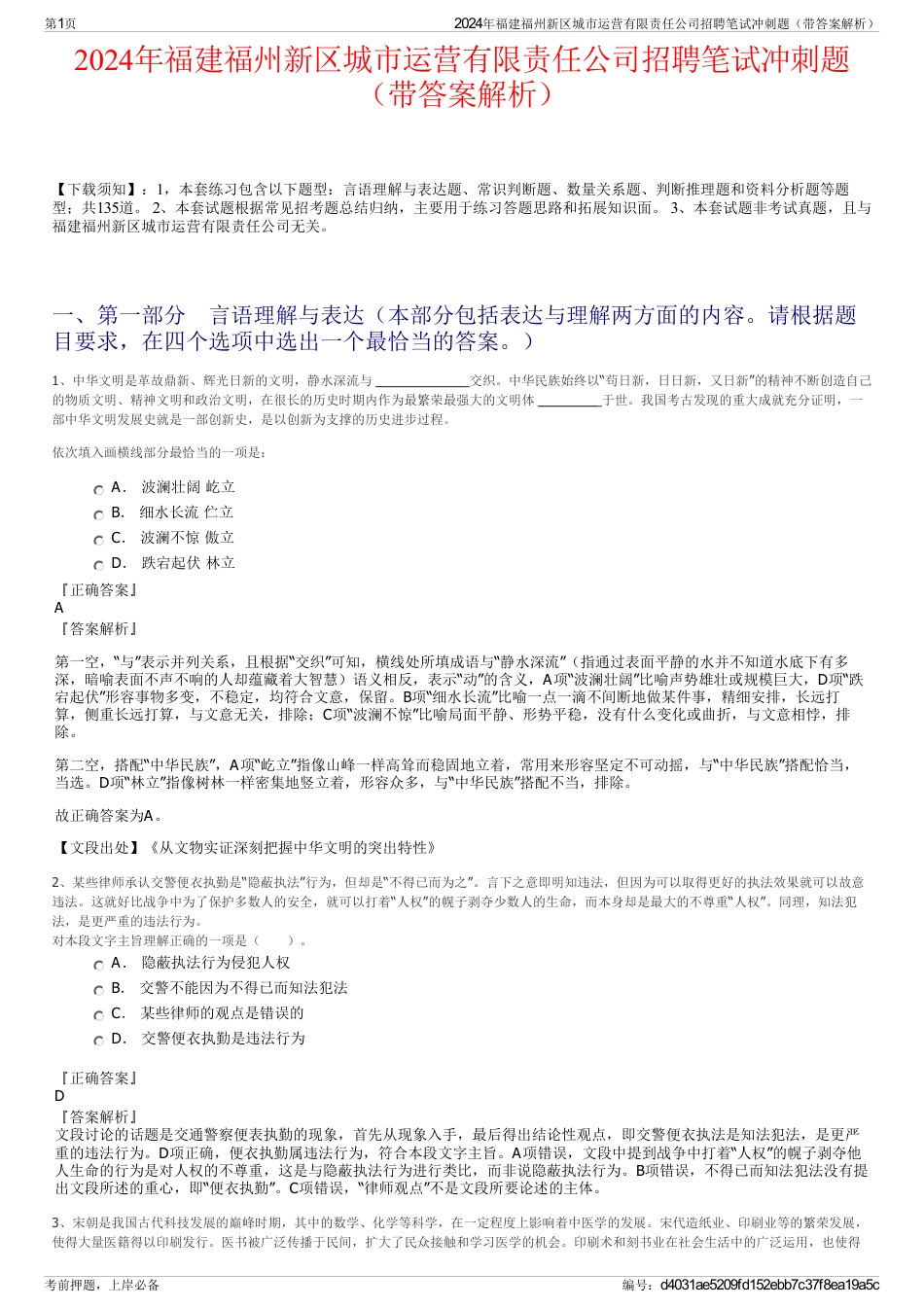 2024年福建福州新区城市运营有限责任公司招聘笔试冲刺题（带答案解析）_第1页