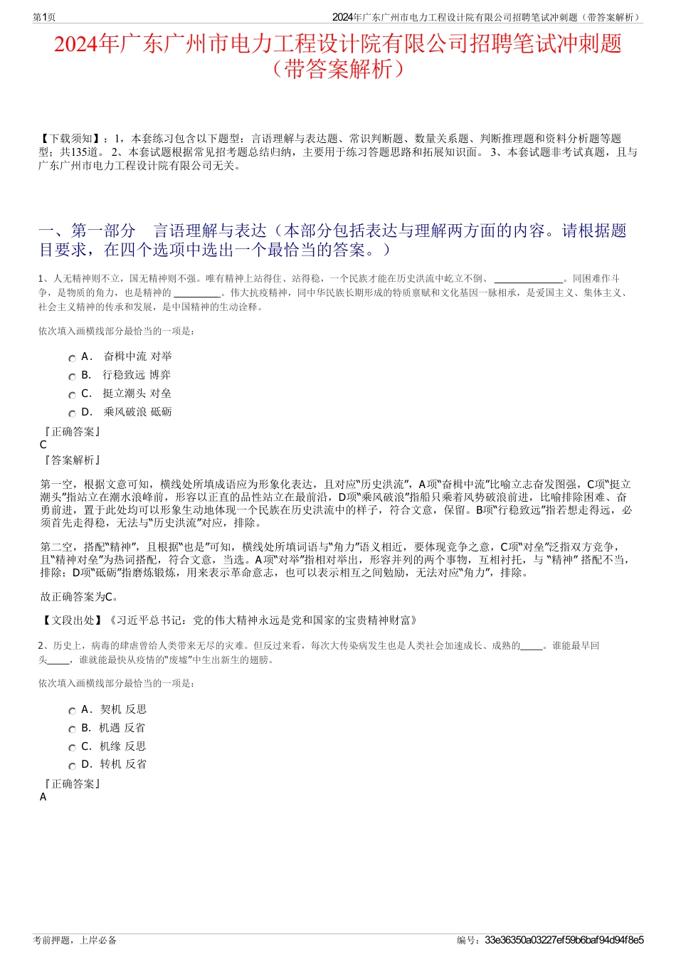 2024年广东广州市电力工程设计院有限公司招聘笔试冲刺题（带答案解析）_第1页