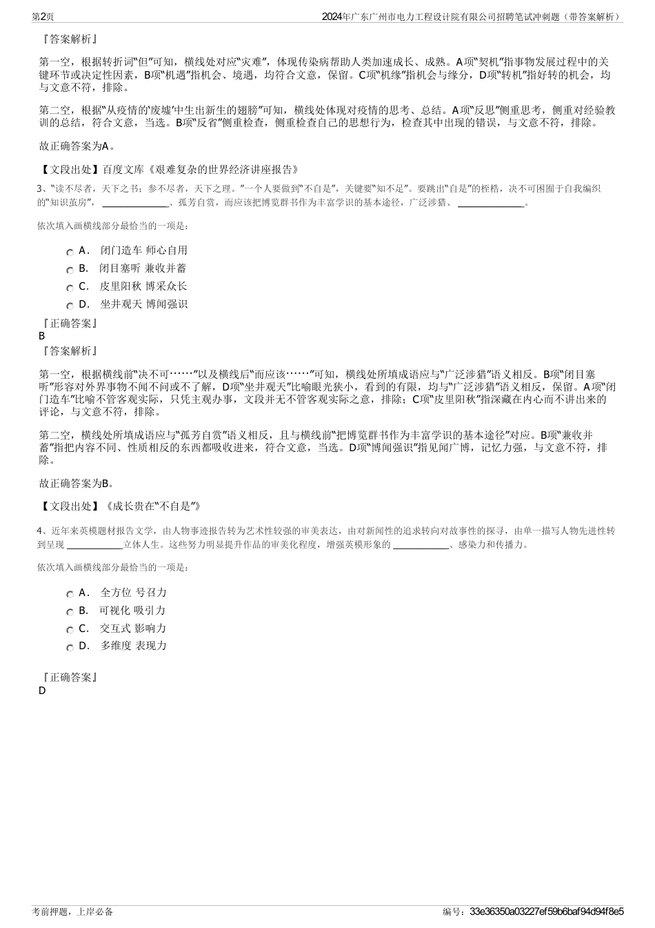 2024年广东广州市电力工程设计院有限公司招聘笔试冲刺题（带答案解析）_第2页