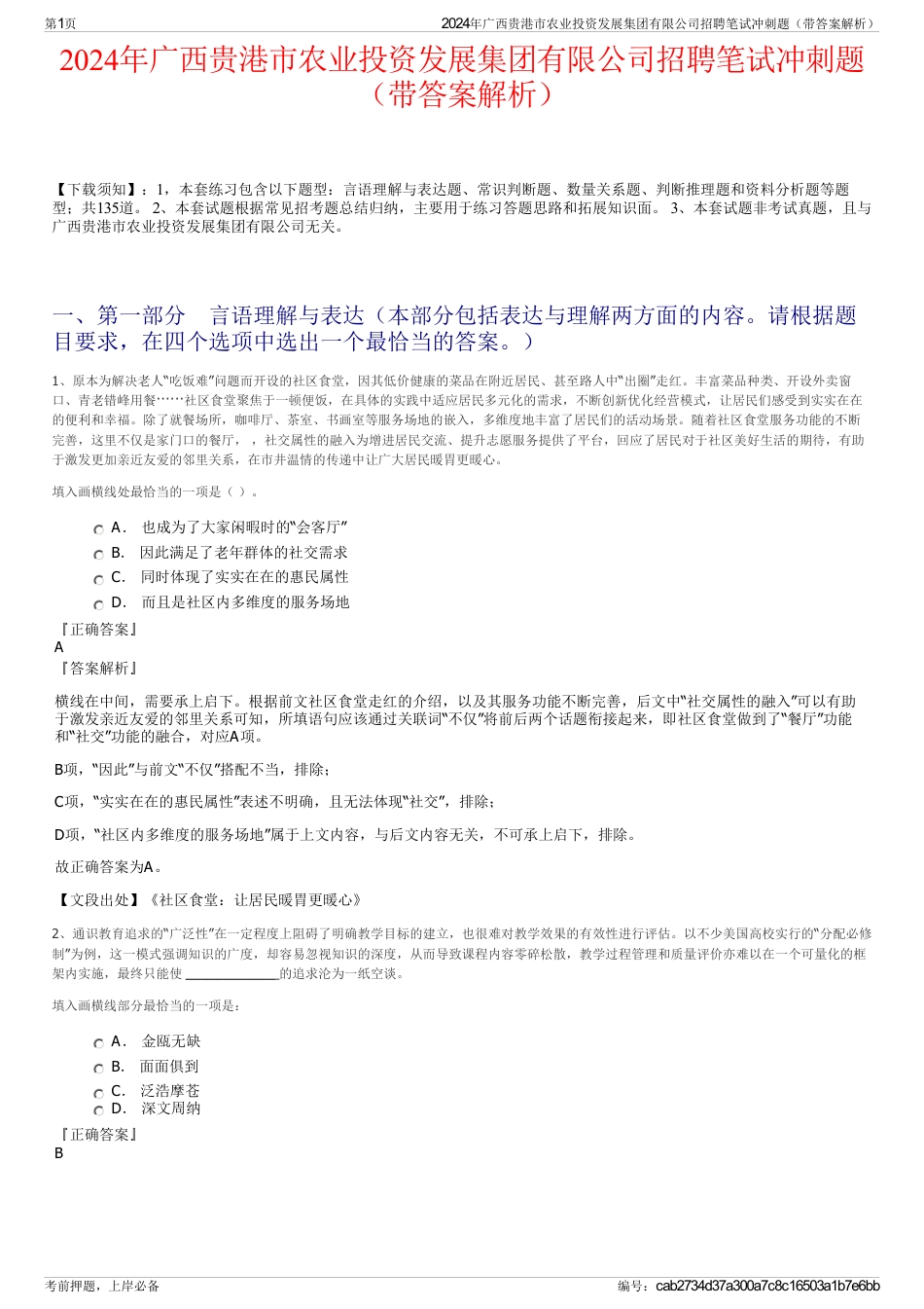 2024年广西贵港市农业投资发展集团有限公司招聘笔试冲刺题（带答案解析）_第1页