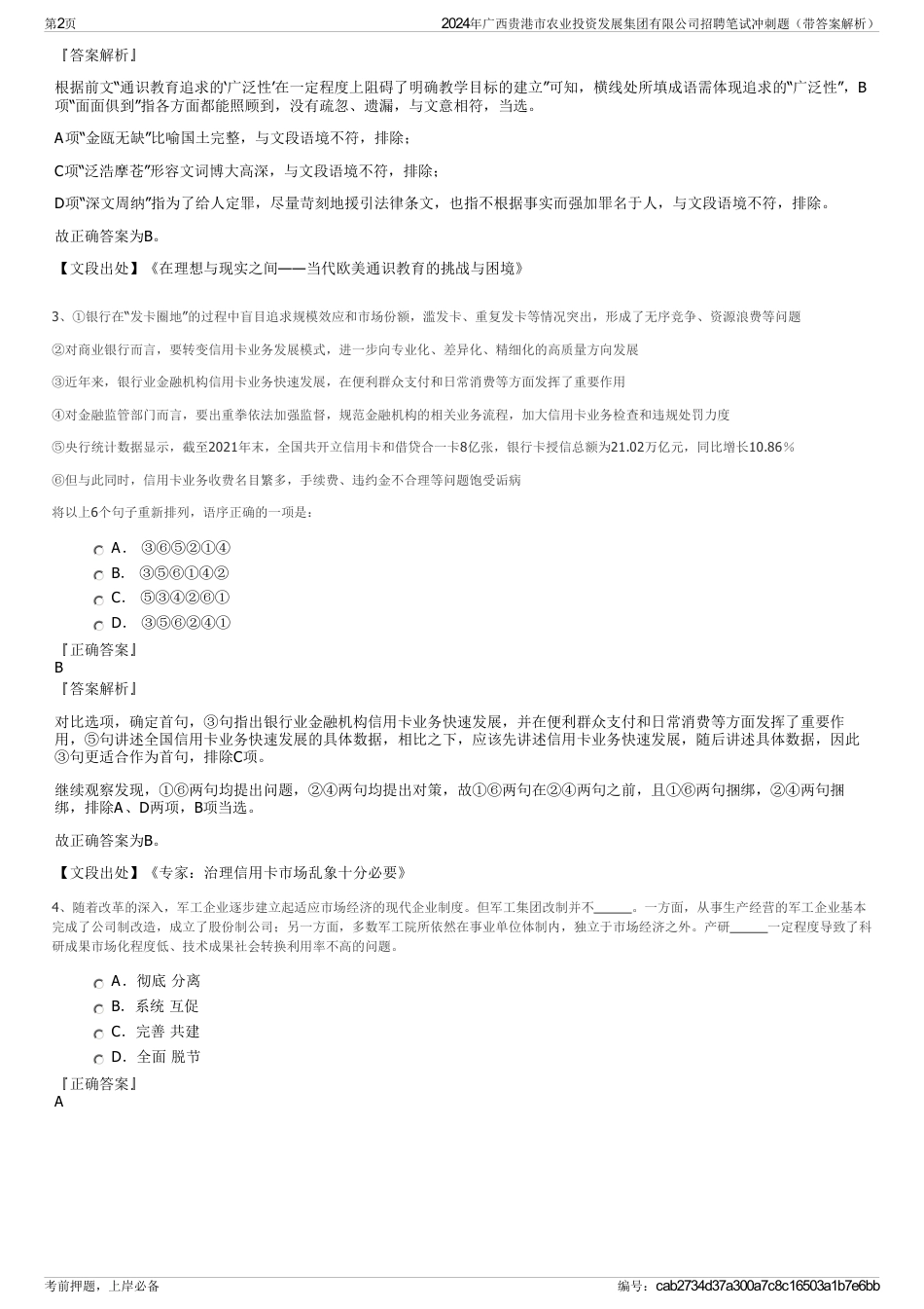 2024年广西贵港市农业投资发展集团有限公司招聘笔试冲刺题（带答案解析）_第2页