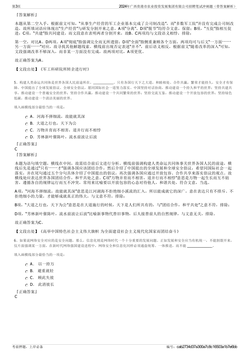 2024年广西贵港市农业投资发展集团有限公司招聘笔试冲刺题（带答案解析）_第3页