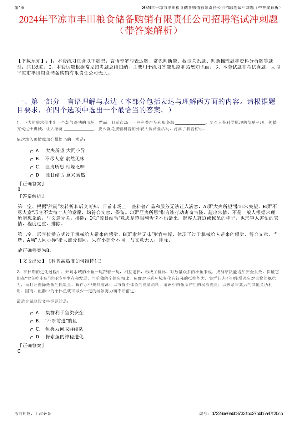 2024年平凉市丰田粮食储备购销有限责任公司招聘笔试冲刺题（带答案解析）_第1页