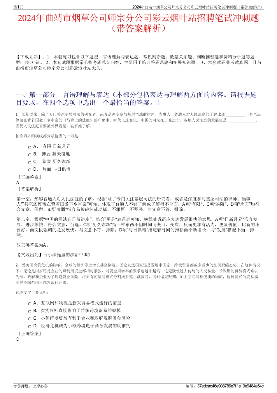 2024年曲靖市烟草公司师宗分公司彩云烟叶站招聘笔试冲刺题（带答案解析）_第1页