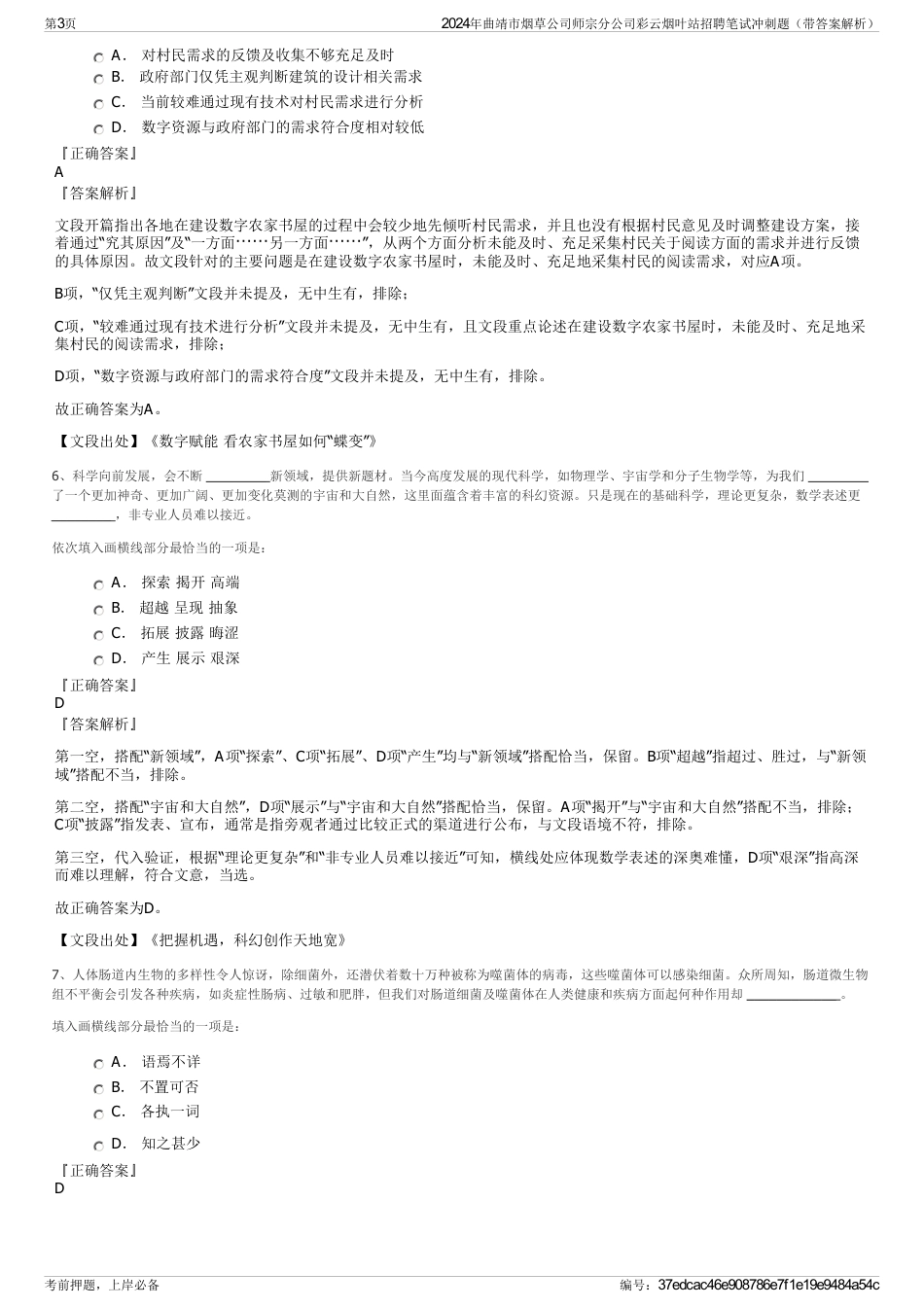2024年曲靖市烟草公司师宗分公司彩云烟叶站招聘笔试冲刺题（带答案解析）_第3页
