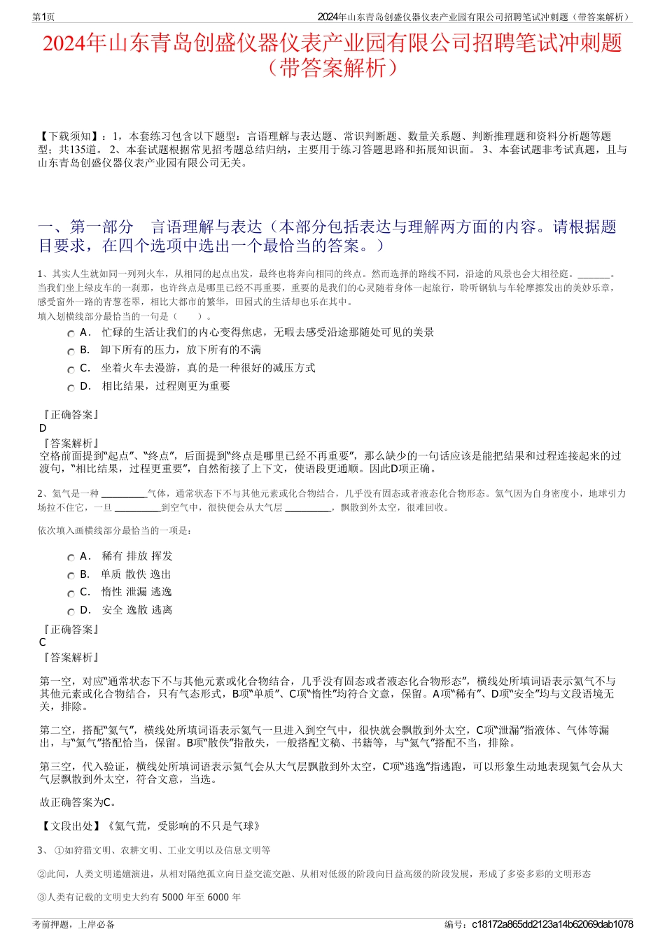 2024年山东青岛创盛仪器仪表产业园有限公司招聘笔试冲刺题（带答案解析）_第1页