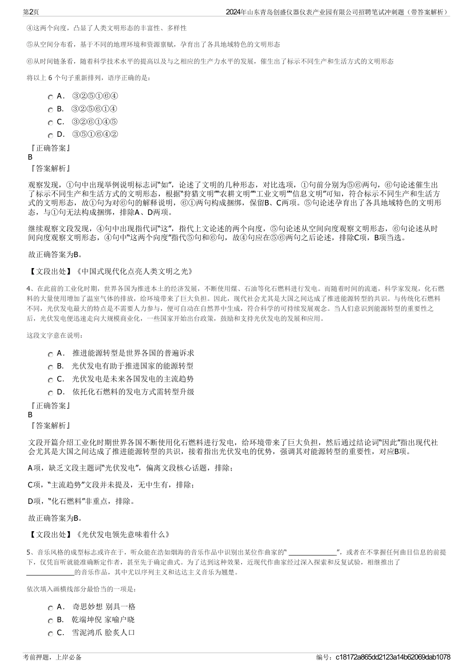 2024年山东青岛创盛仪器仪表产业园有限公司招聘笔试冲刺题（带答案解析）_第2页