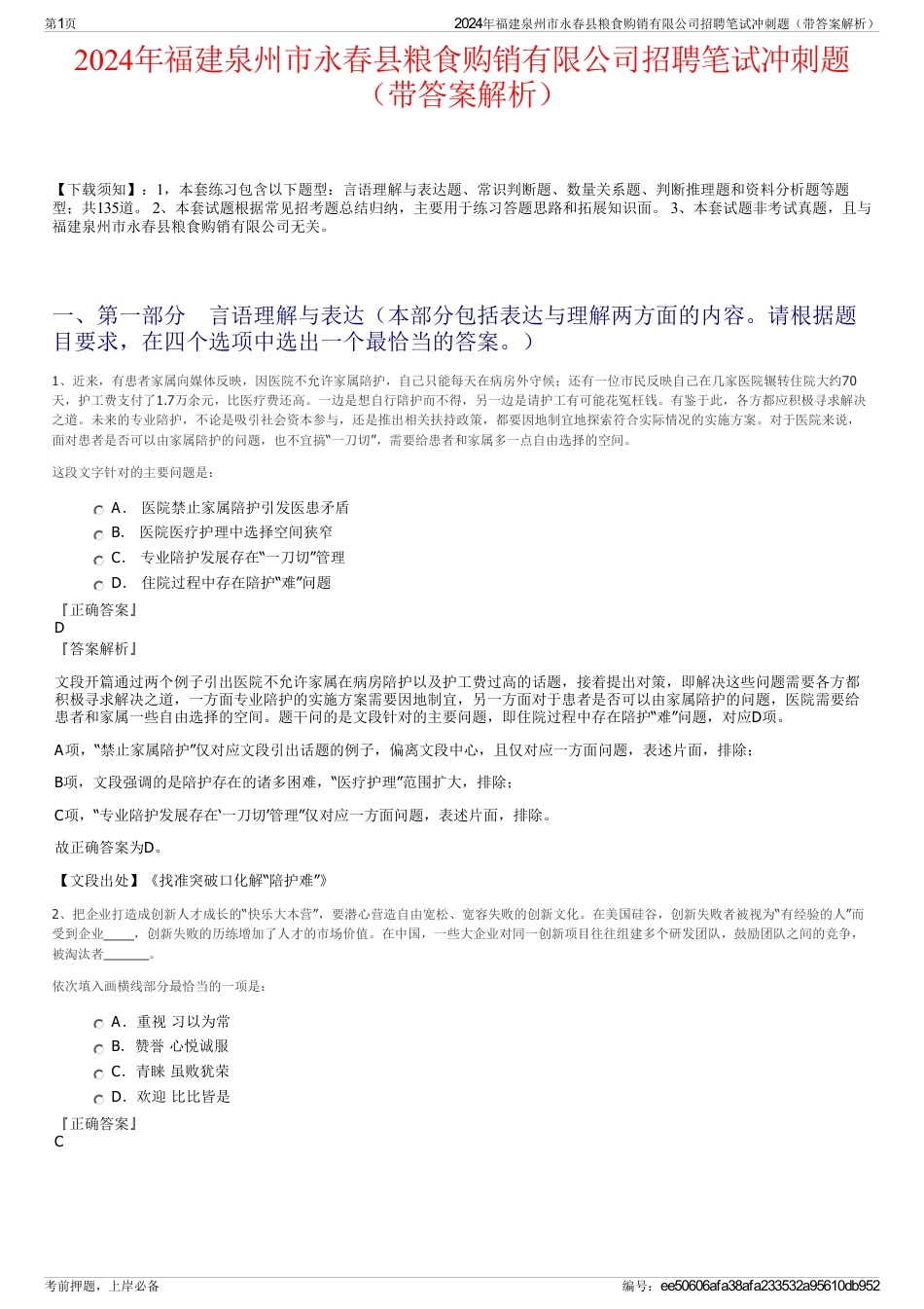 2024年福建泉州市永春县粮食购销有限公司招聘笔试冲刺题（带答案解析）_第1页
