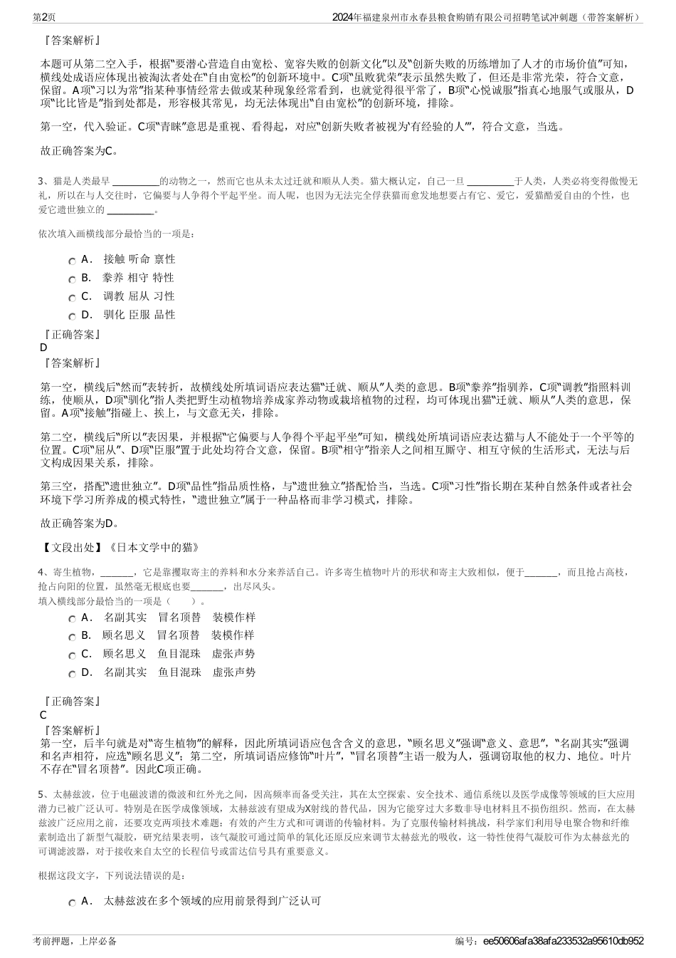 2024年福建泉州市永春县粮食购销有限公司招聘笔试冲刺题（带答案解析）_第2页