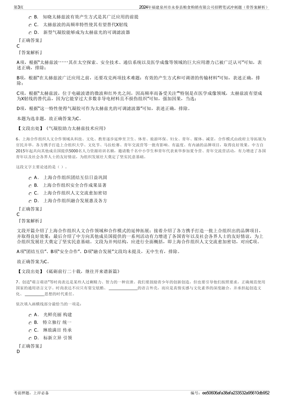 2024年福建泉州市永春县粮食购销有限公司招聘笔试冲刺题（带答案解析）_第3页