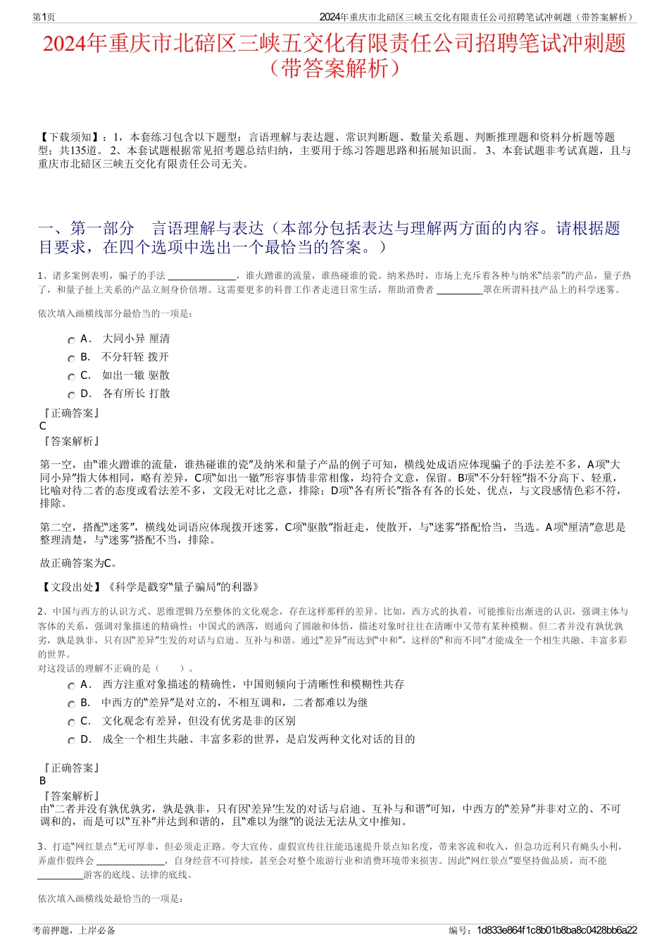 2024年重庆市北碚区三峡五交化有限责任公司招聘笔试冲刺题（带答案解析）_第1页