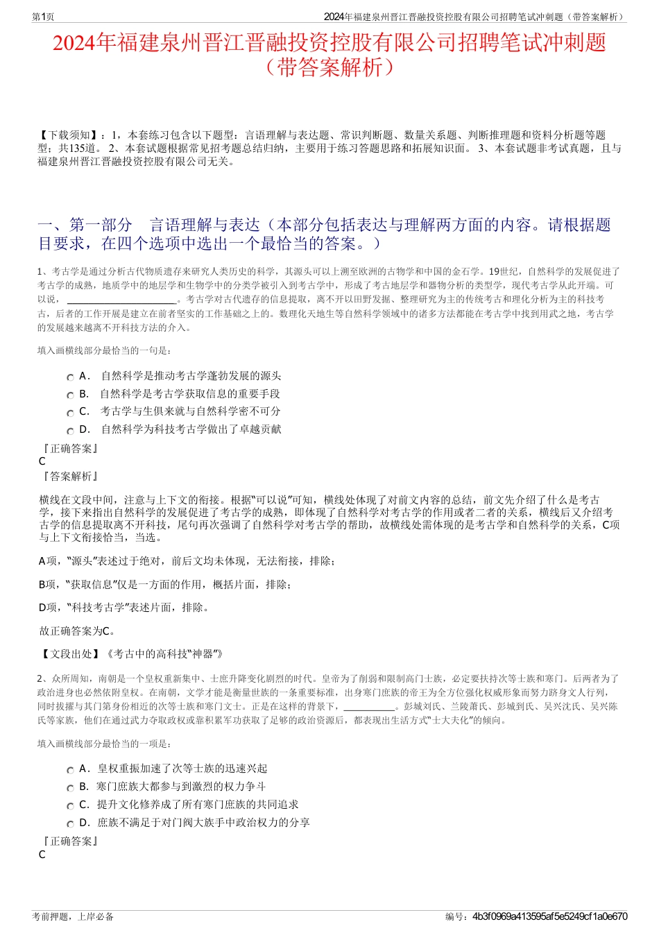 2024年福建泉州晋江晋融投资控股有限公司招聘笔试冲刺题（带答案解析）_第1页