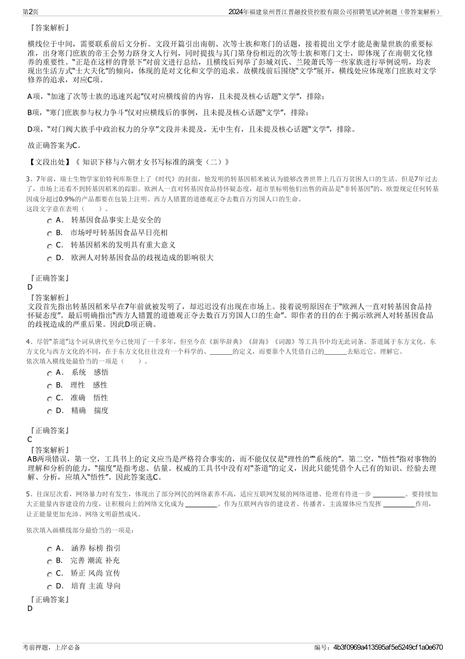 2024年福建泉州晋江晋融投资控股有限公司招聘笔试冲刺题（带答案解析）_第2页