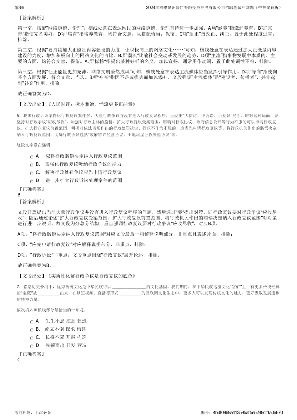 2024年福建泉州晋江晋融投资控股有限公司招聘笔试冲刺题（带答案解析）_第3页