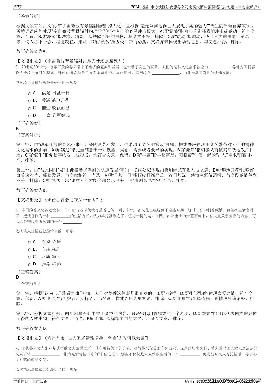 2024年湛江市赤坎区饮食服务公司南溪大酒店招聘笔试冲刺题（带答案解析）_第3页