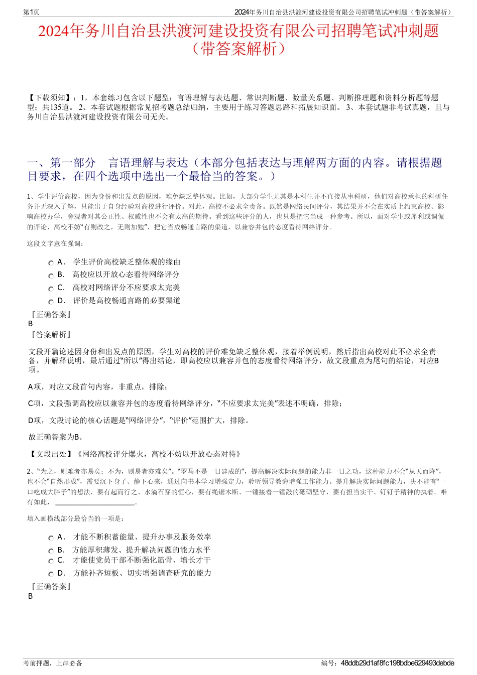 2024年务川自治县洪渡河建设投资有限公司招聘笔试冲刺题（带答案解析）_第1页