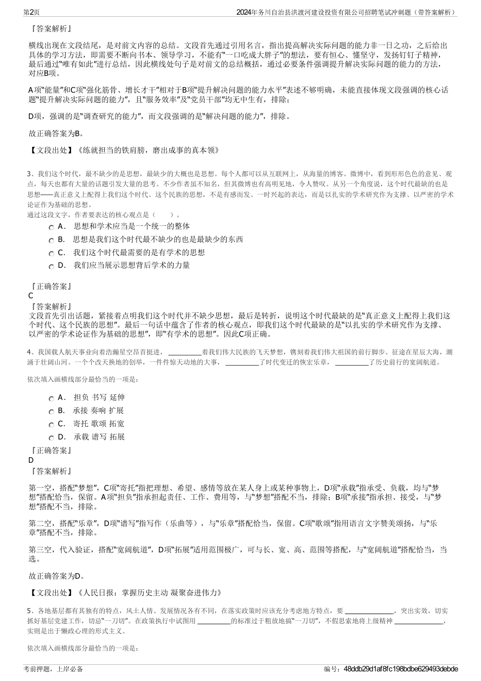 2024年务川自治县洪渡河建设投资有限公司招聘笔试冲刺题（带答案解析）_第2页