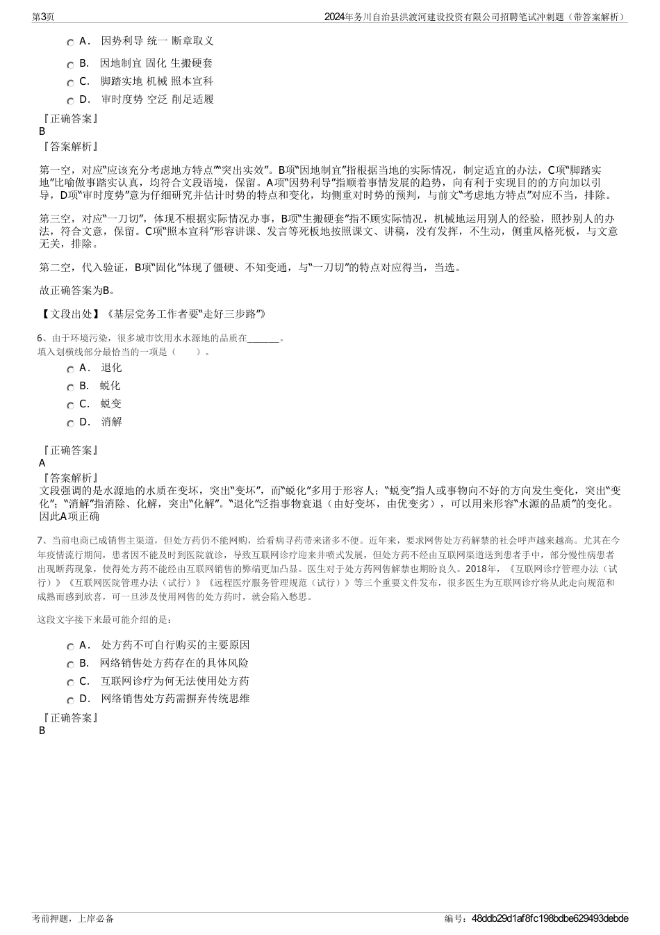 2024年务川自治县洪渡河建设投资有限公司招聘笔试冲刺题（带答案解析）_第3页