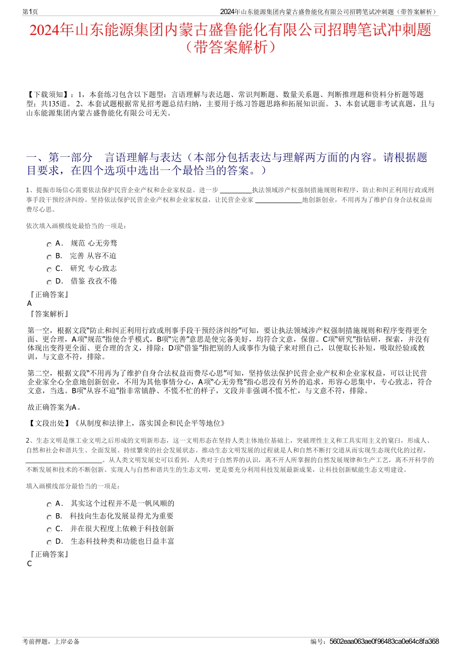 2024年山东能源集团内蒙古盛鲁能化有限公司招聘笔试冲刺题（带答案解析）_第1页