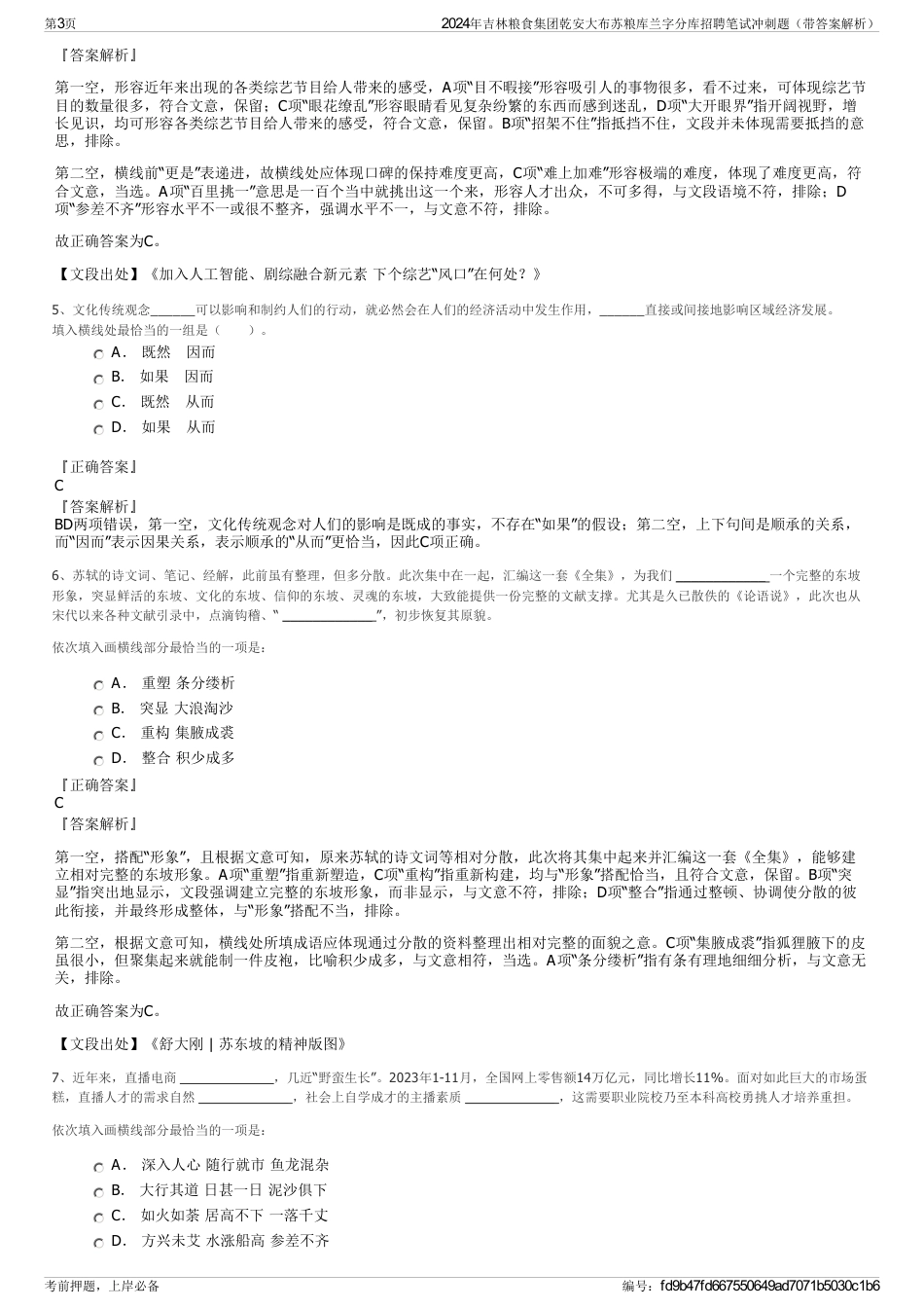 2024年吉林粮食集团乾安大布苏粮库兰字分库招聘笔试冲刺题（带答案解析）_第3页