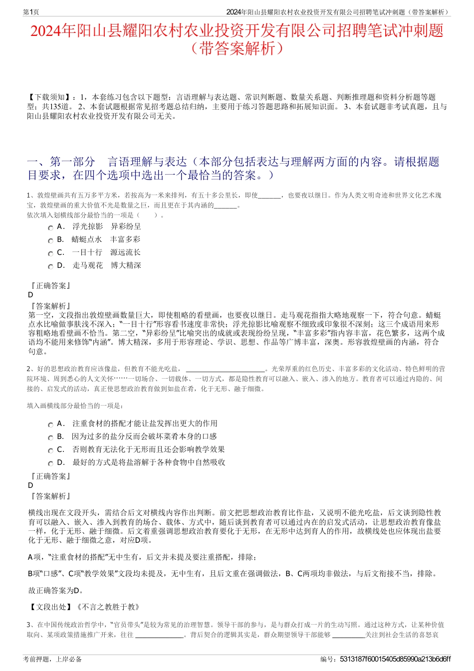 2024年阳山县耀阳农村农业投资开发有限公司招聘笔试冲刺题（带答案解析）_第1页