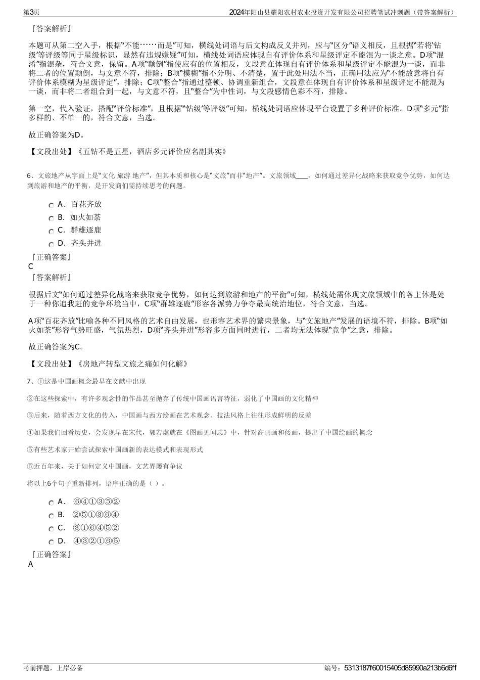 2024年阳山县耀阳农村农业投资开发有限公司招聘笔试冲刺题（带答案解析）_第3页