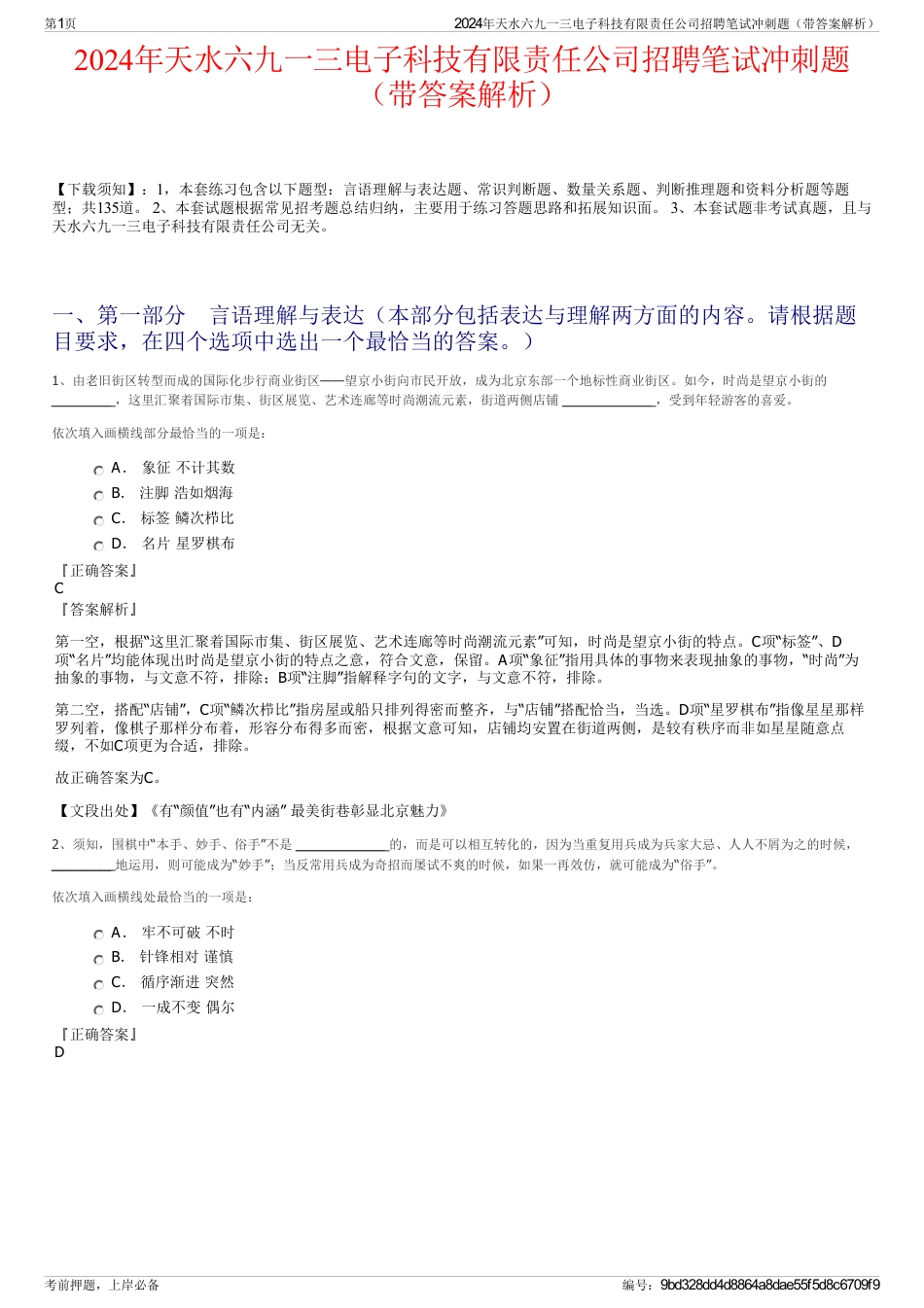 2024年天水六九一三电子科技有限责任公司招聘笔试冲刺题（带答案解析）_第1页