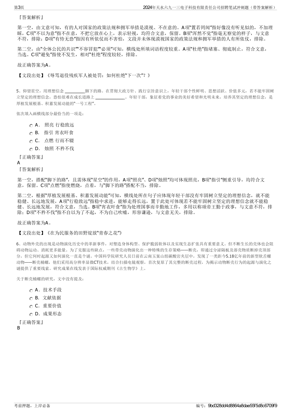 2024年天水六九一三电子科技有限责任公司招聘笔试冲刺题（带答案解析）_第3页