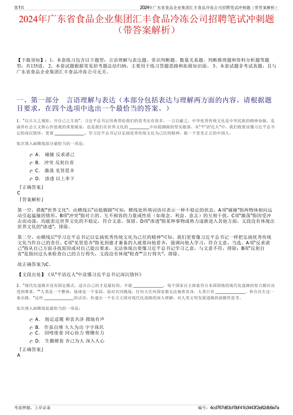 2024年广东省食品企业集团汇丰食品冷冻公司招聘笔试冲刺题（带答案解析）_第1页