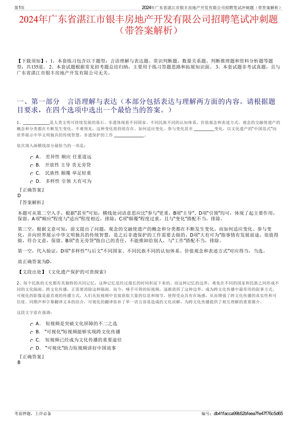 2024年广东省湛江市银丰房地产开发有限公司招聘笔试冲刺题（带答案解析）_第1页