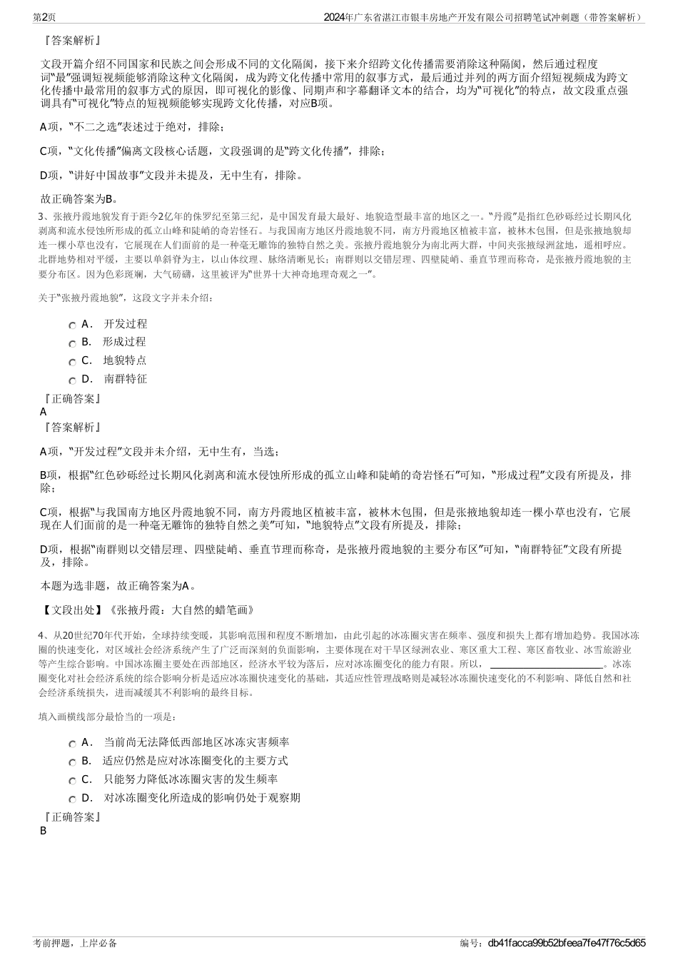 2024年广东省湛江市银丰房地产开发有限公司招聘笔试冲刺题（带答案解析）_第2页