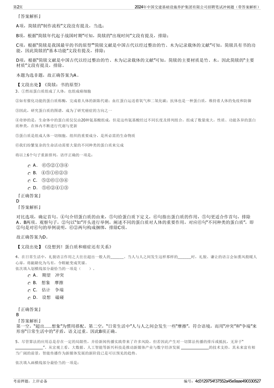 2024年中国交建基础设施养护集团有限公司招聘笔试冲刺题（带答案解析）_第2页