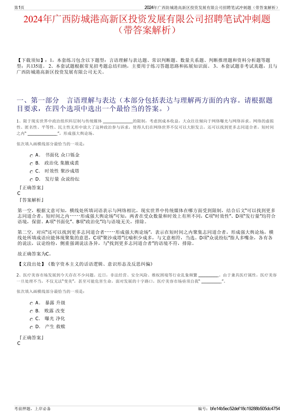 2024年广西防城港高新区投资发展有限公司招聘笔试冲刺题（带答案解析）_第1页