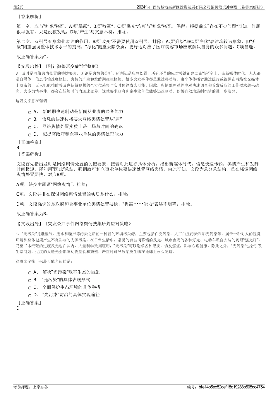 2024年广西防城港高新区投资发展有限公司招聘笔试冲刺题（带答案解析）_第2页