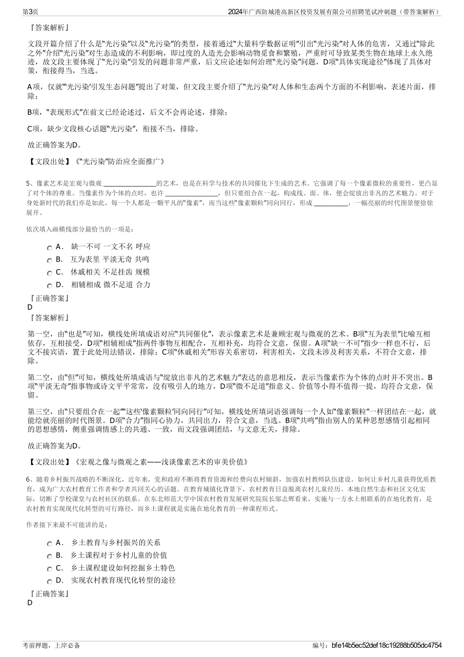 2024年广西防城港高新区投资发展有限公司招聘笔试冲刺题（带答案解析）_第3页