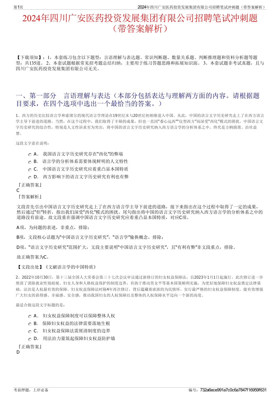 2024年四川广安医药投资发展集团有限公司招聘笔试冲刺题（带答案解析）_第1页