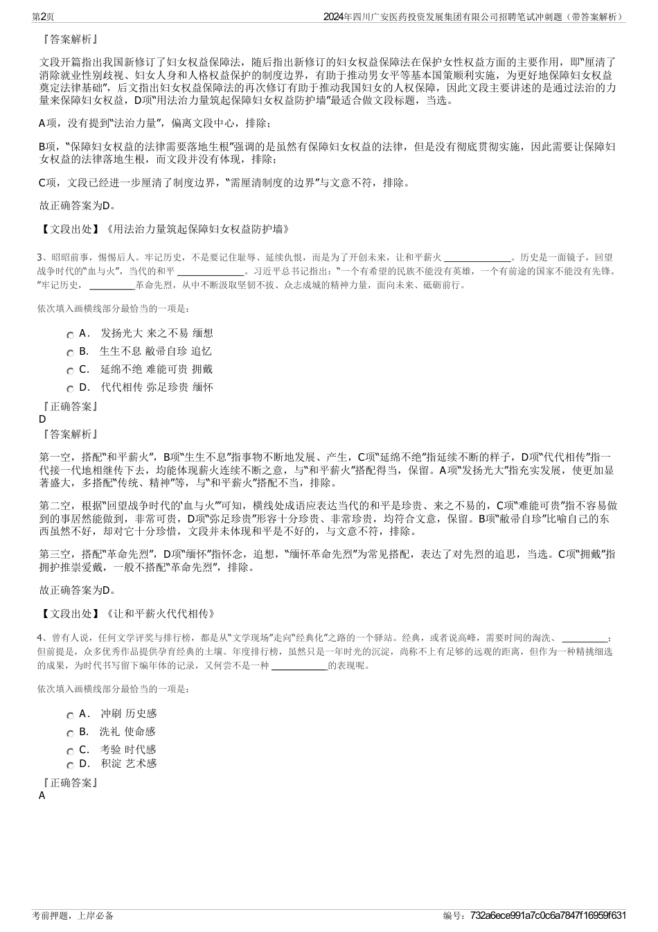 2024年四川广安医药投资发展集团有限公司招聘笔试冲刺题（带答案解析）_第2页