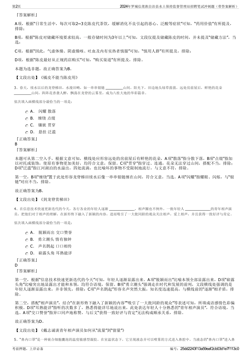 2024年罗城仫佬族自治县水土保持监督管理站招聘笔试冲刺题（带答案解析）_第2页