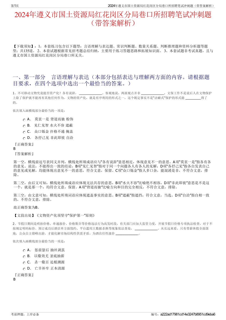 2024年遵义市国土资源局红花岗区分局巷口所招聘笔试冲刺题（带答案解析）_第1页