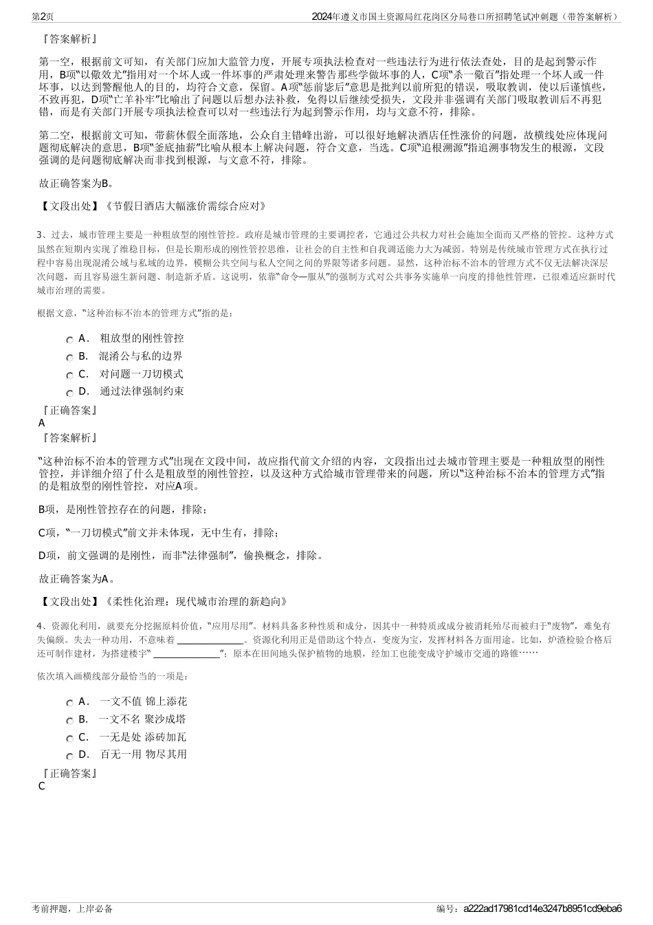 2024年遵义市国土资源局红花岗区分局巷口所招聘笔试冲刺题（带答案解析）_第2页