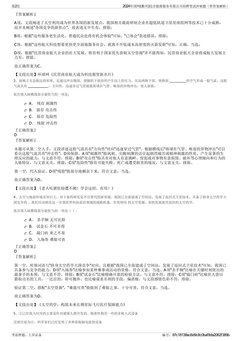 2024年国网(衢州)综合能源服务有限公司招聘笔试冲刺题（带答案解析）_第2页