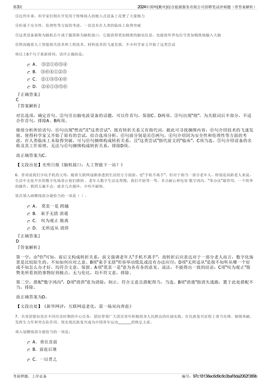 2024年国网(衢州)综合能源服务有限公司招聘笔试冲刺题（带答案解析）_第3页